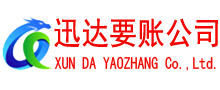 高唐迅达要债公司